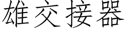 雄交接器 (仿宋矢量字库)