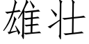 雄壯 (仿宋矢量字庫)