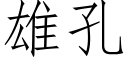 雄孔 (仿宋矢量字庫)