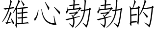 雄心勃勃的 (仿宋矢量字库)