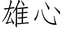 雄心 (仿宋矢量字庫)