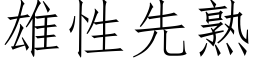 雄性先熟 (仿宋矢量字庫)