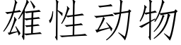 雄性動物 (仿宋矢量字庫)