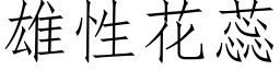 雄性花蕊 (仿宋矢量字庫)