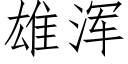 雄浑 (仿宋矢量字库)