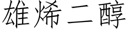 雄烯二醇 (仿宋矢量字庫)