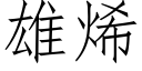 雄烯 (仿宋矢量字库)