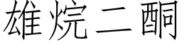 雄烷二酮 (仿宋矢量字库)