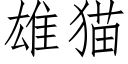 雄貓 (仿宋矢量字庫)