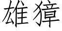 雄獐 (仿宋矢量字库)