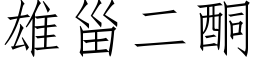 雄甾二酮 (仿宋矢量字庫)