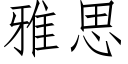 雅思 (仿宋矢量字库)