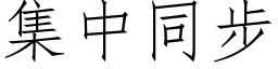 集中同步 (仿宋矢量字庫)