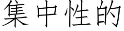 集中性的 (仿宋矢量字库)