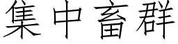 集中畜群 (仿宋矢量字库)