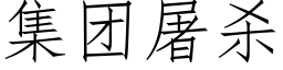 集團屠殺 (仿宋矢量字庫)