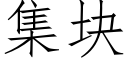 集塊 (仿宋矢量字庫)