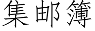 集郵簿 (仿宋矢量字庫)