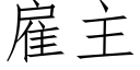 雇主 (仿宋矢量字庫)