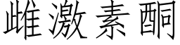 雌激素酮 (仿宋矢量字库)