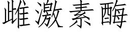 雌激素酶 (仿宋矢量字库)