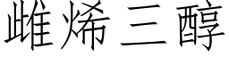 雌烯三醇 (仿宋矢量字库)