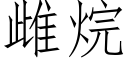 雌烷 (仿宋矢量字庫)