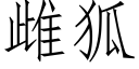 雌狐 (仿宋矢量字庫)