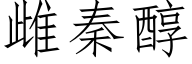 雌秦醇 (仿宋矢量字庫)