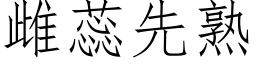 雌蕊先熟 (仿宋矢量字庫)