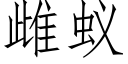 雌蟻 (仿宋矢量字庫)