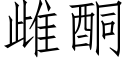 雌酮 (仿宋矢量字庫)