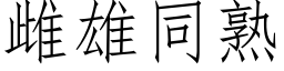 雌雄同熟 (仿宋矢量字库)