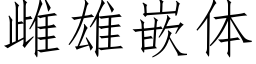 雌雄嵌体 (仿宋矢量字库)