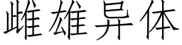 雌雄異體 (仿宋矢量字庫)