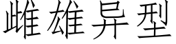 雌雄異型 (仿宋矢量字庫)