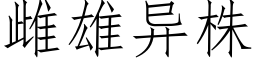 雌雄异株 (仿宋矢量字库)