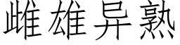 雌雄异熟 (仿宋矢量字库)