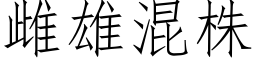 雌雄混株 (仿宋矢量字庫)