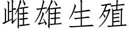 雌雄生殖 (仿宋矢量字库)