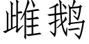 雌鵝 (仿宋矢量字庫)