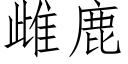 雌鹿 (仿宋矢量字庫)