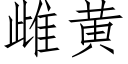 雌黄 (仿宋矢量字库)