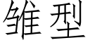 雛型 (仿宋矢量字庫)