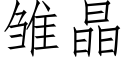 雏晶 (仿宋矢量字库)