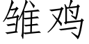 雏鸡 (仿宋矢量字库)