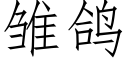 雛鴿 (仿宋矢量字庫)