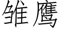 雏鹰 (仿宋矢量字库)