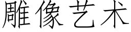 雕像藝術 (仿宋矢量字庫)