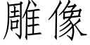 雕像 (仿宋矢量字庫)